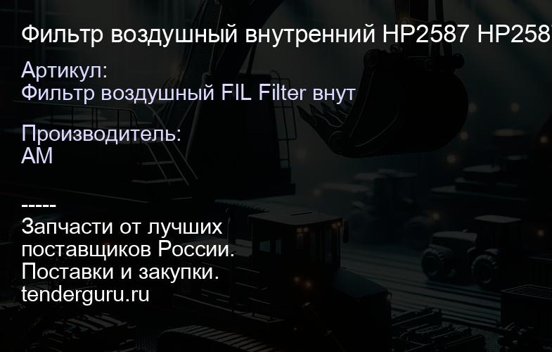 Фильтр воздушный внутренний HP2587 HP2587 | купить запчасти